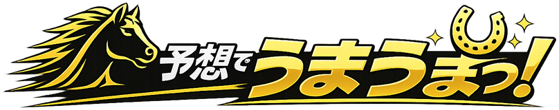 予想でうまうまっ!